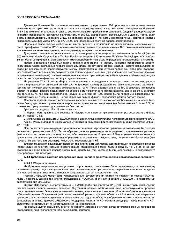 ГОСТ Р ИСО/МЭК 19794-5-2006