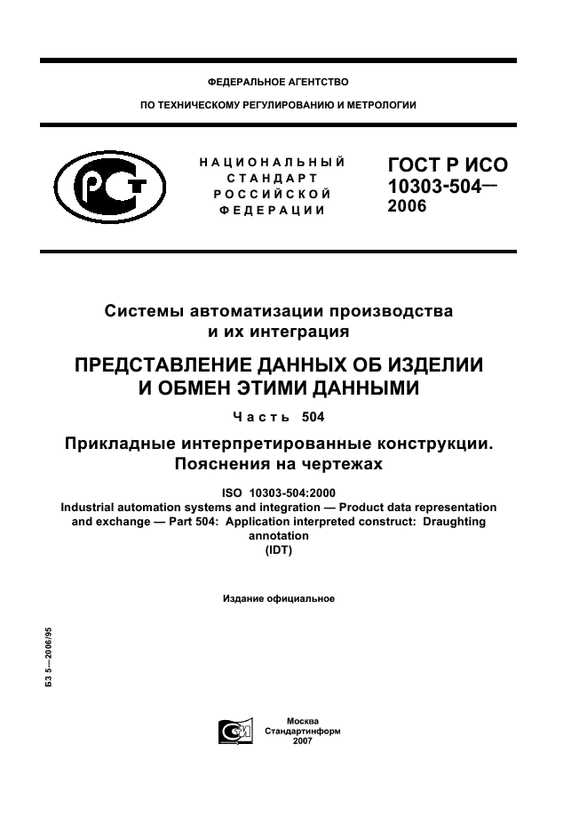 ГОСТ Р ИСО 10303-504-2006