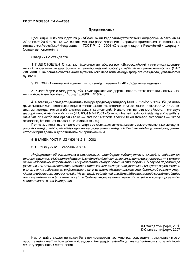 ГОСТ Р МЭК 60811-2-1-2006
