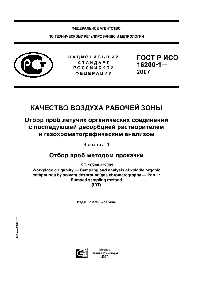 ГОСТ Р ИСО 16200-1-2007