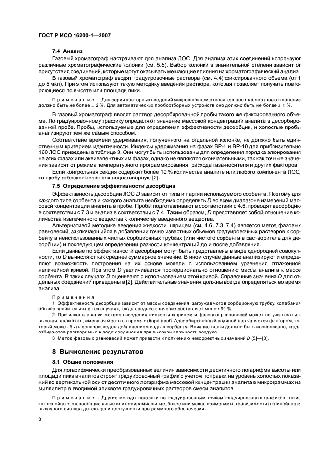 ГОСТ Р ИСО 16200-1-2007