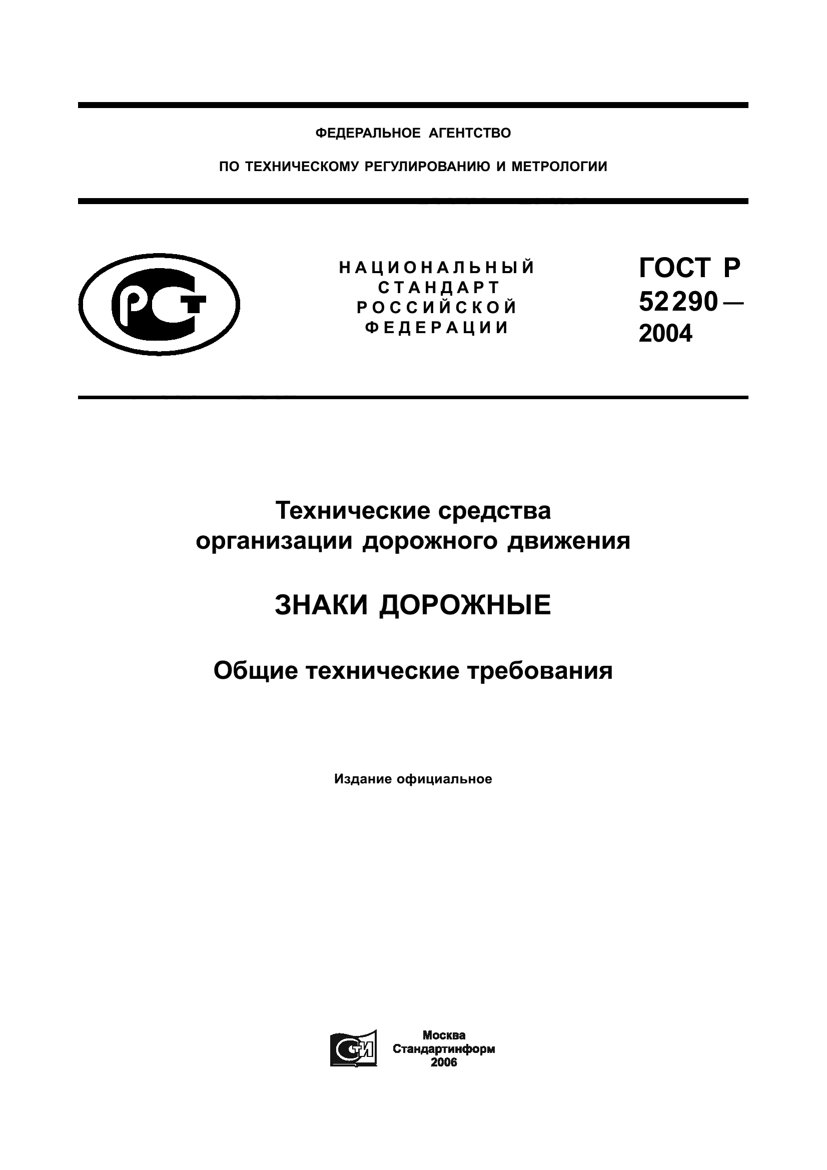 ГОСТ Р 52290-2004