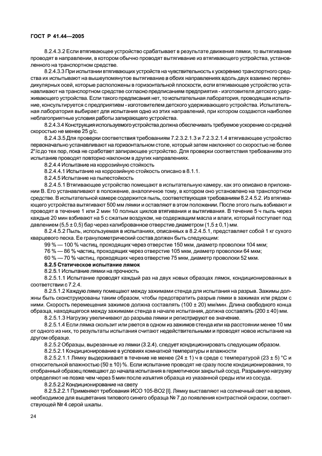 ГОСТ Р 41.44-2005