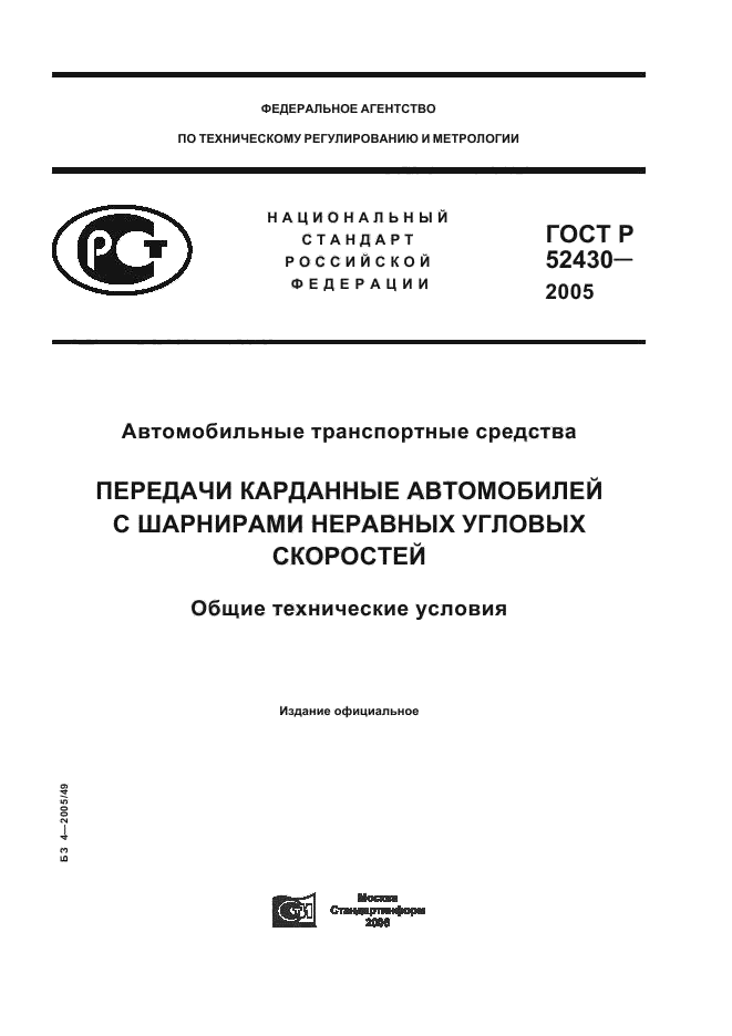 ГОСТ Р 52430-2005