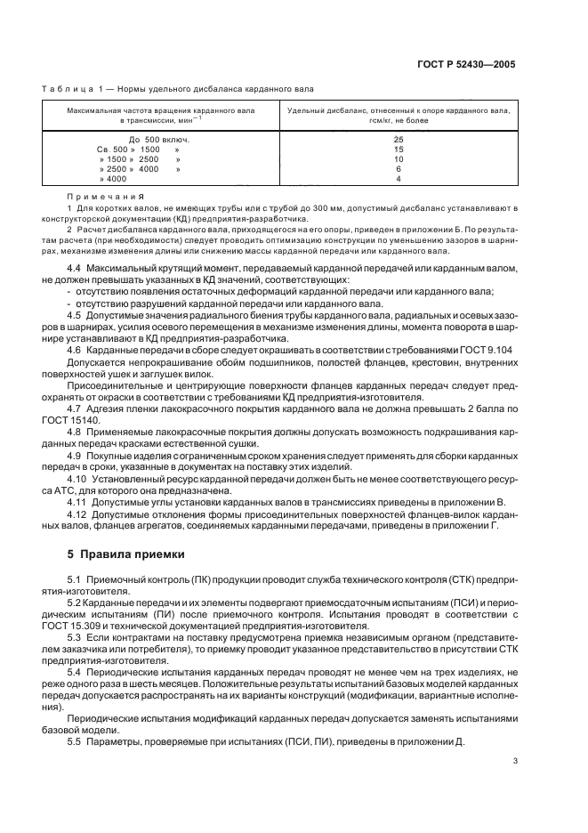 ГОСТ Р 52430-2005