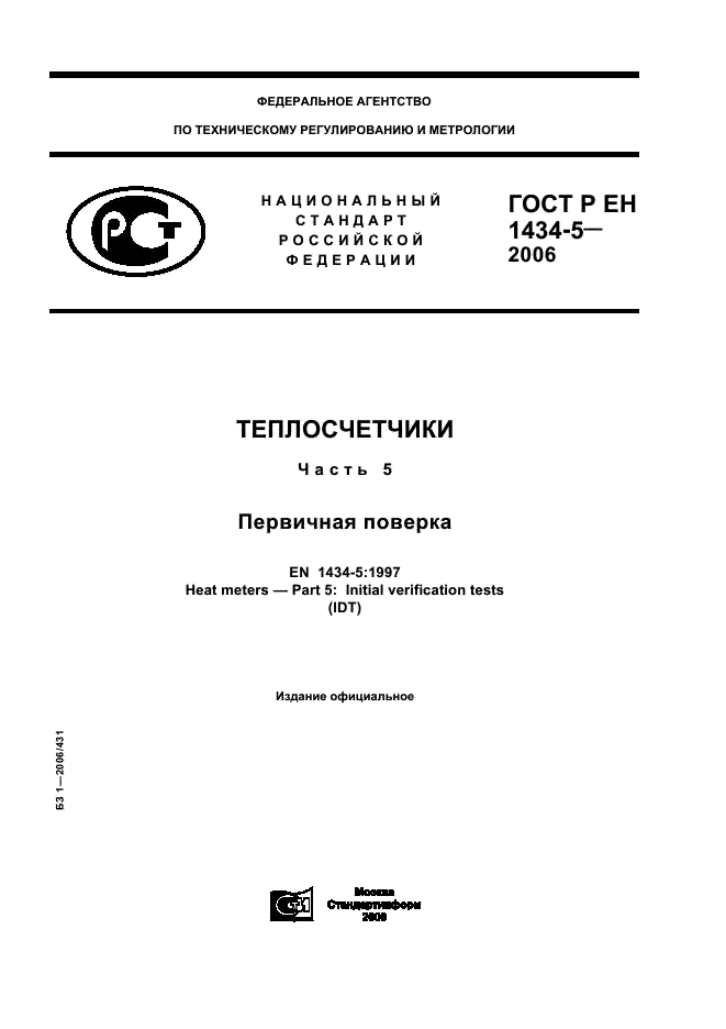 ГОСТ Р ЕН 1434-5-2006