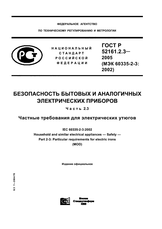 ГОСТ Р 52161.2.3-2005