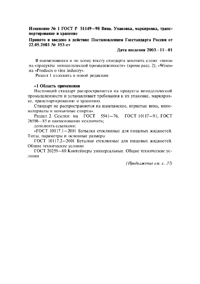 Изменение №1 к ГОСТ Р 51149-98