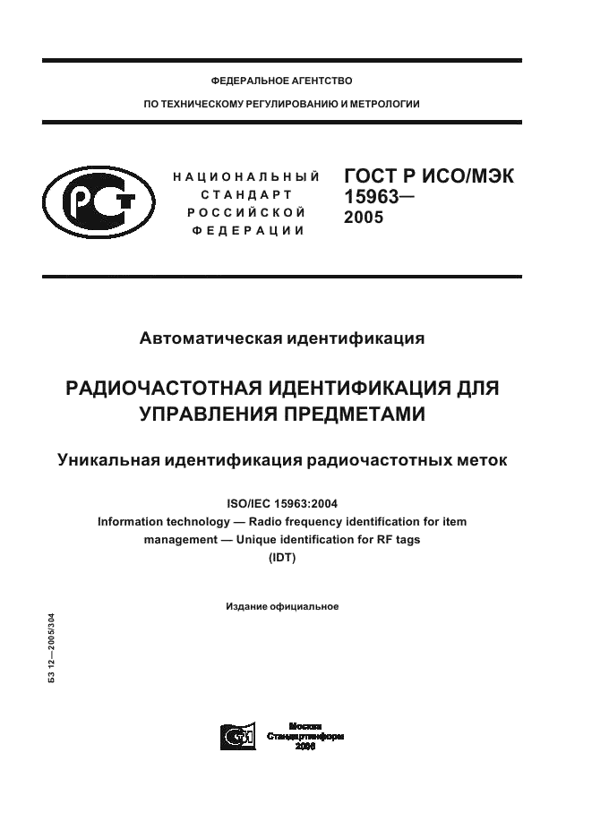 ГОСТ Р ИСО/МЭК 15963-2005