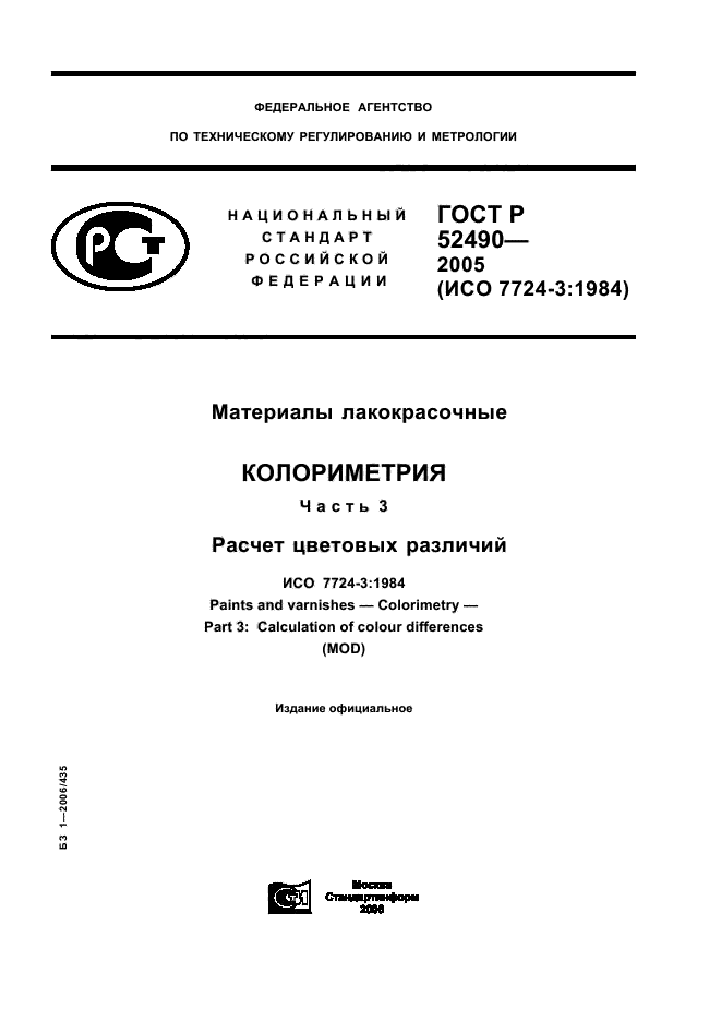 ГОСТ Р 52490-2005