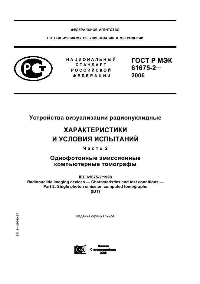 ГОСТ Р МЭК 61675-2-2006