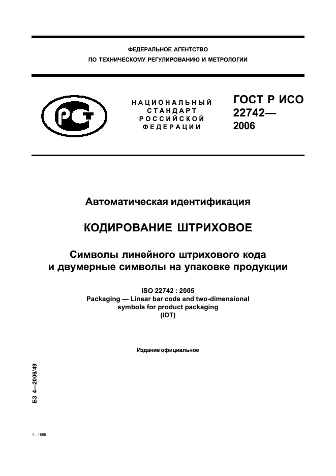 ГОСТ Р ИСО 22742-2006