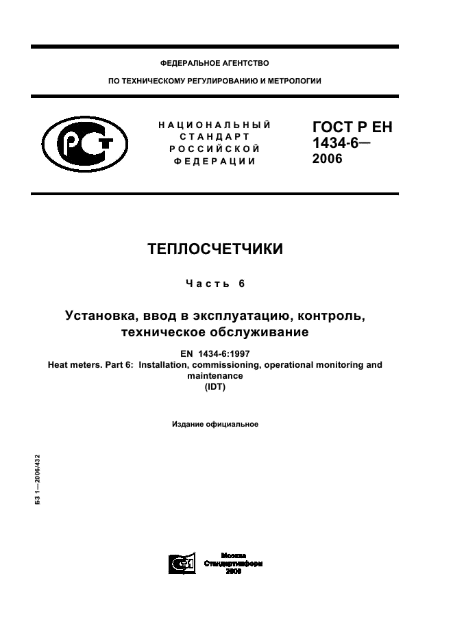 ГОСТ Р ЕН 1434-6-2006
