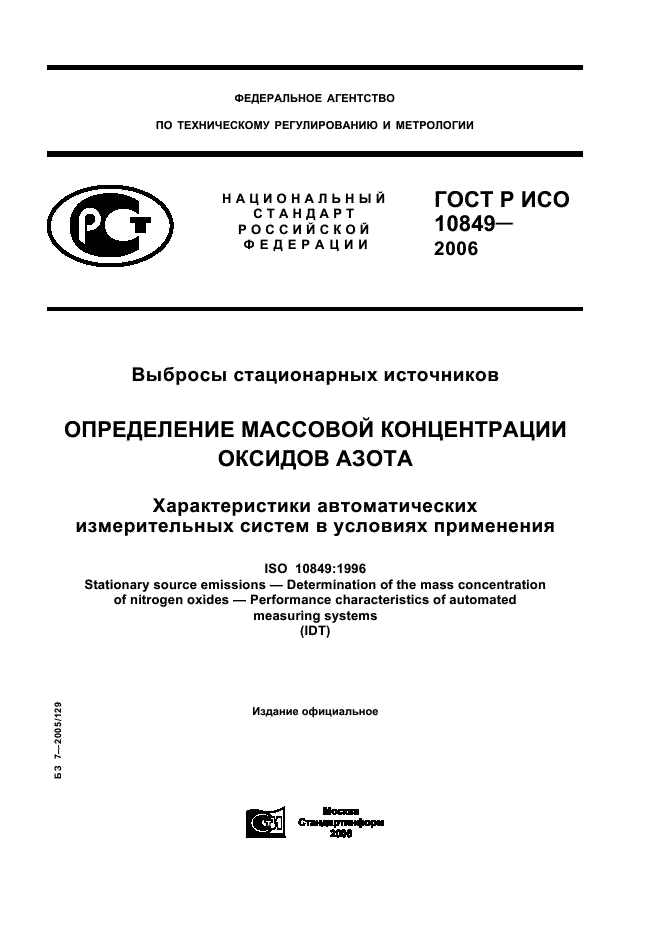 ГОСТ Р ИСО 10849-2006