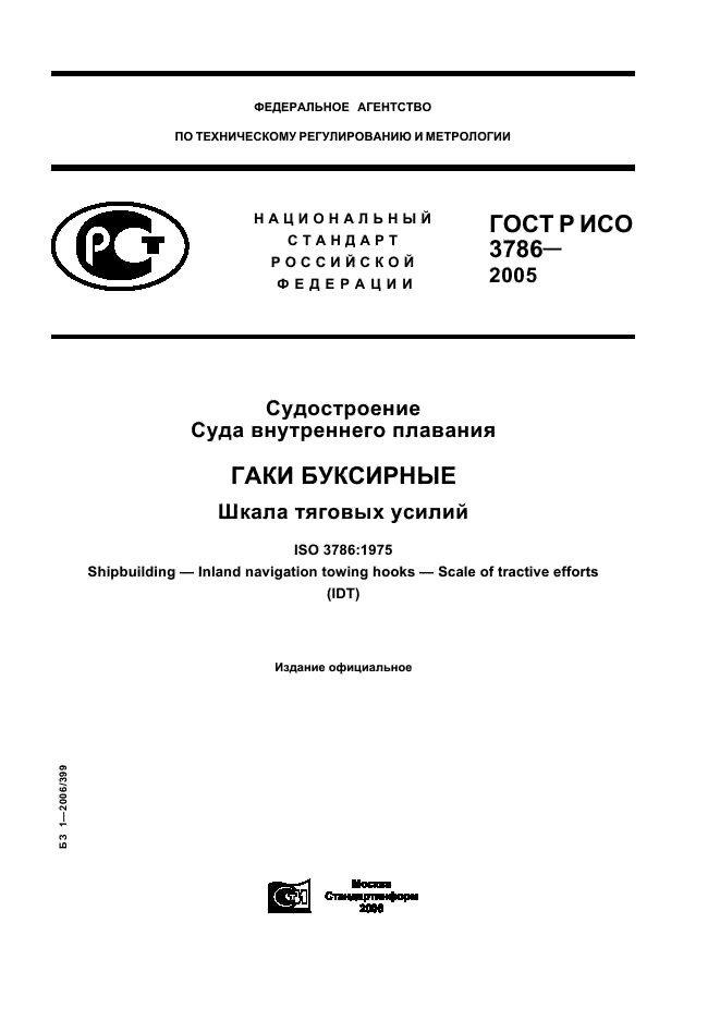 ГОСТ Р ИСО 3786-2005
