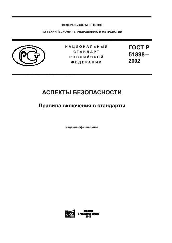 ГОСТ Р 51898-2002