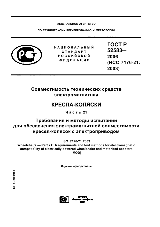 ГОСТ Р 52583-2006