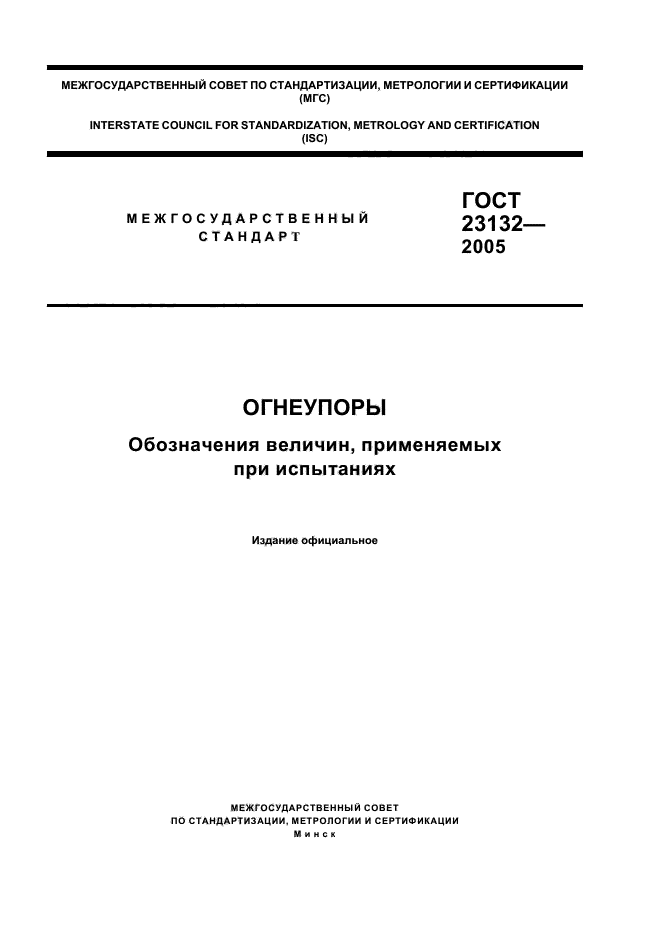 ГОСТ 23132-2005