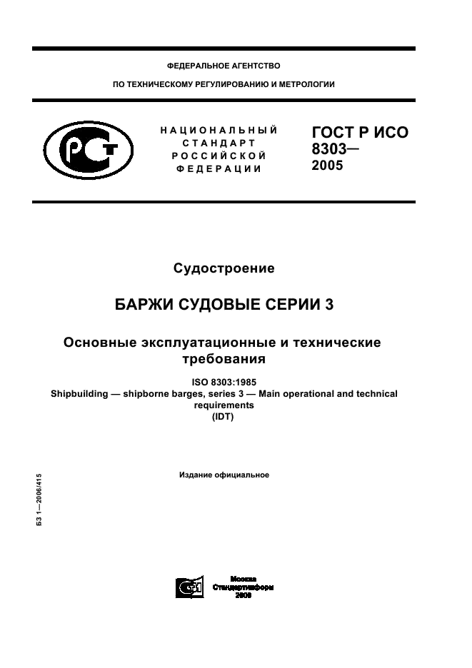 ГОСТ Р ИСО 8303-2005