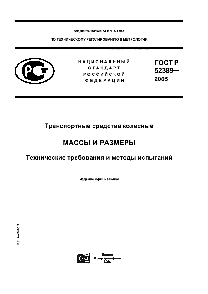 ГОСТ Р 52389-2005