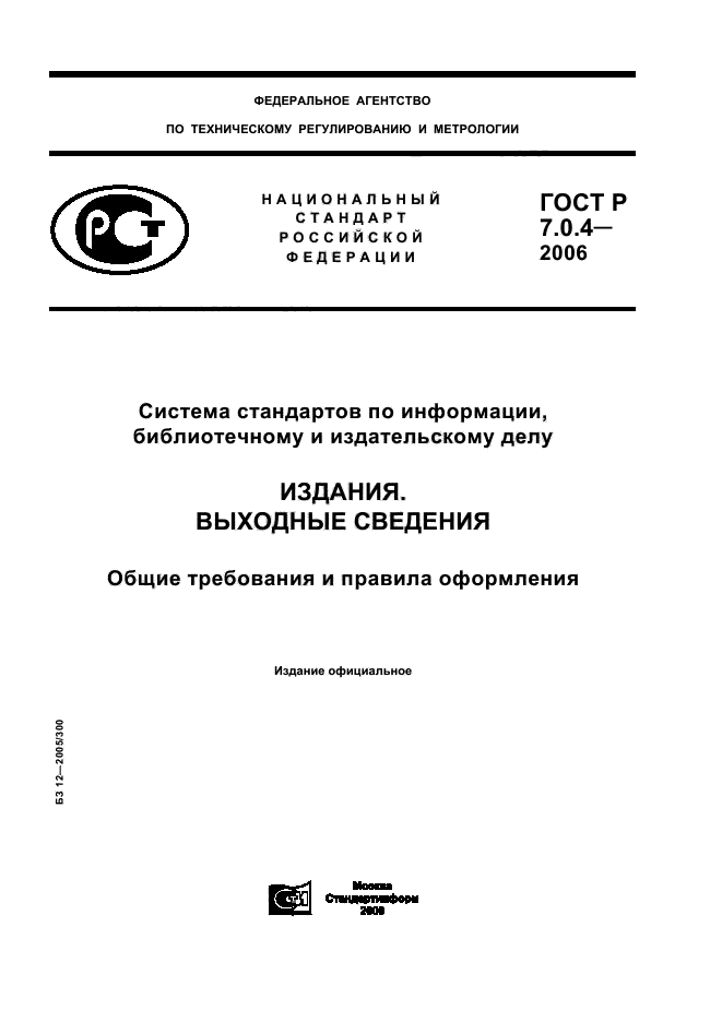 ГОСТ Р 7.0.4-2006