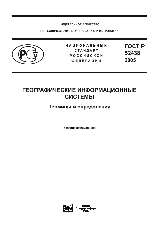 ГОСТ Р 52438-2005