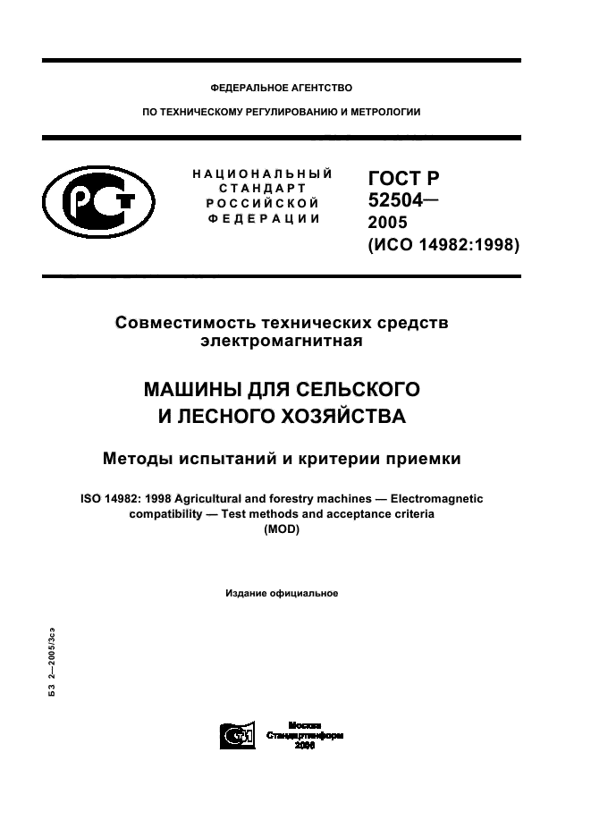 ГОСТ Р 52504-2005