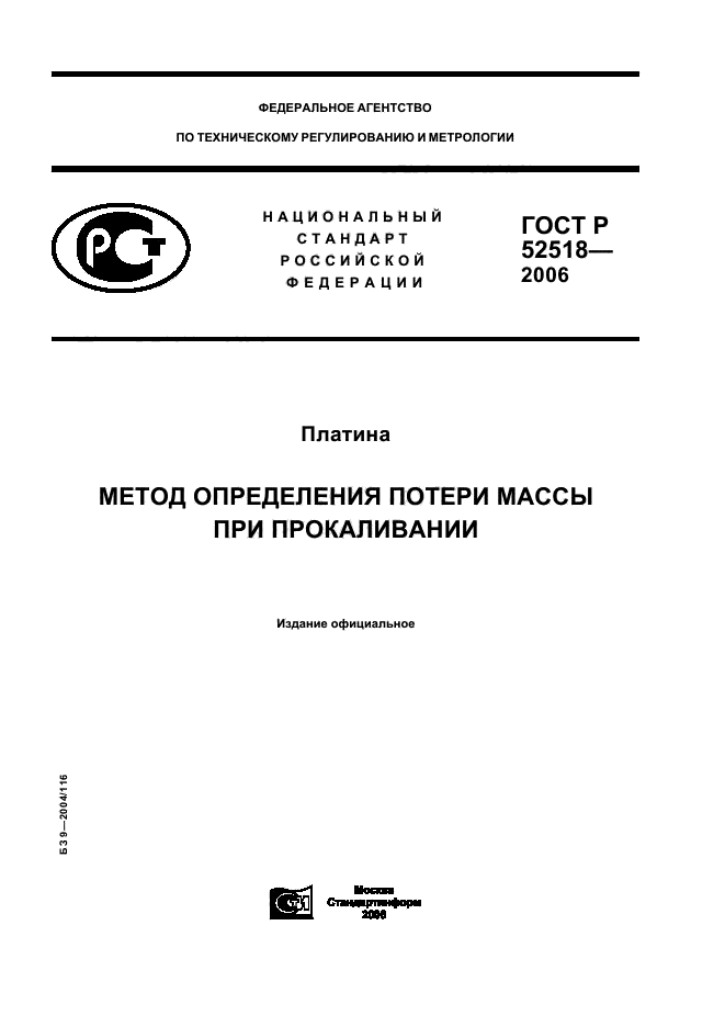 ГОСТ Р 52518-2006