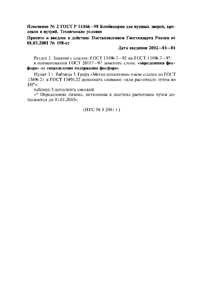 Изменение №2 к ГОСТ Р 51166-98