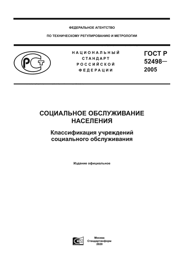 ГОСТ Р 52498-2005