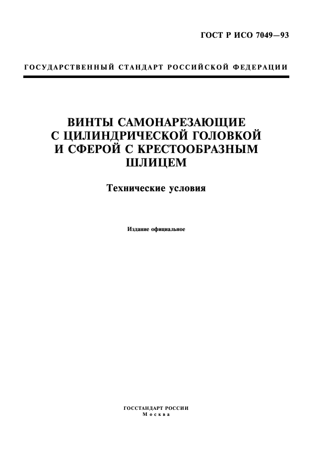 ГОСТ Р ИСО 7049-93