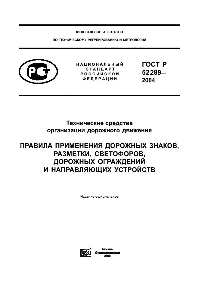 ГОСТ Р 52289-2004