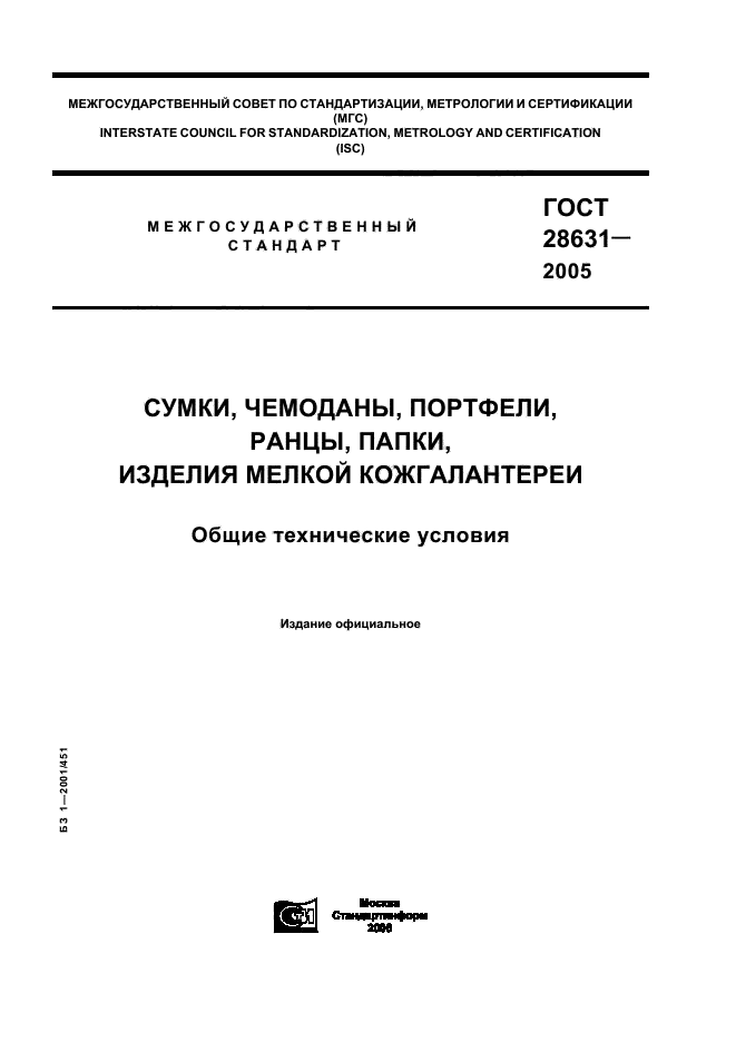 ГОСТ 28631-2005