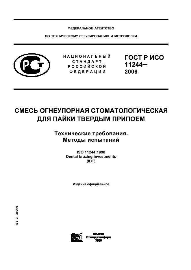 ГОСТ Р ИСО 11244-2006