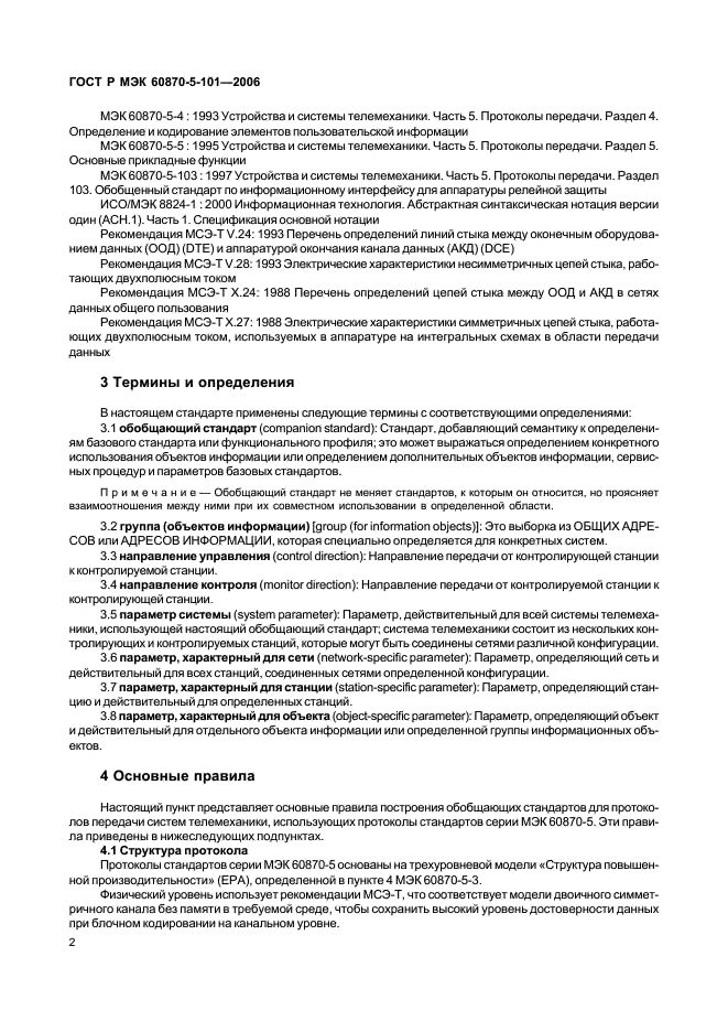 ГОСТ Р МЭК 60870-5-101-2006