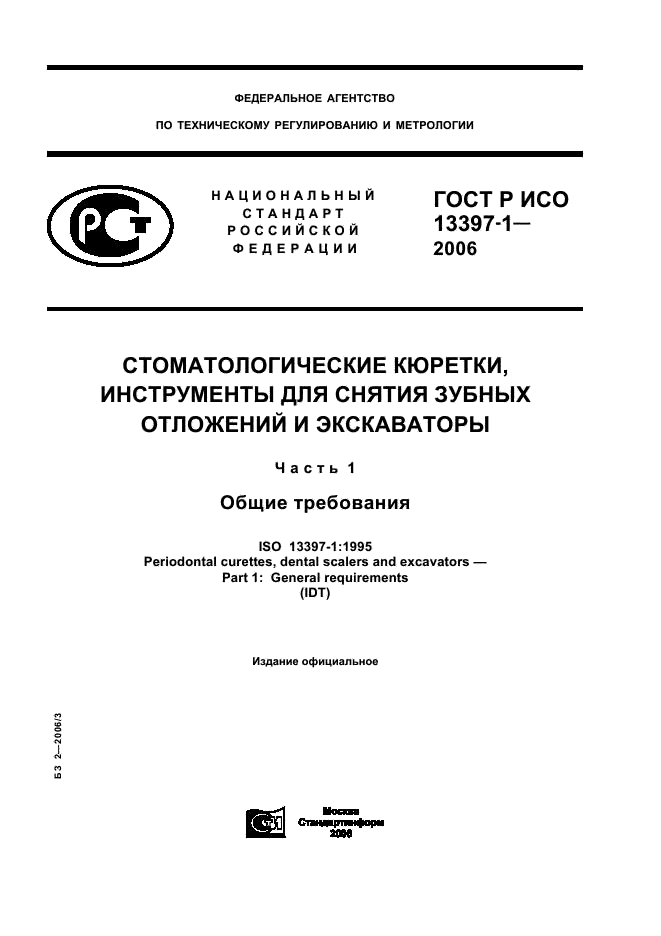 ГОСТ Р ИСО 13397-1-2006