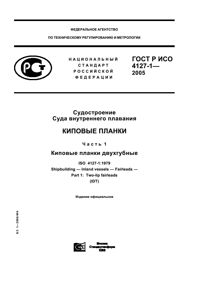 ГОСТ Р ИСО 4127-1-2005