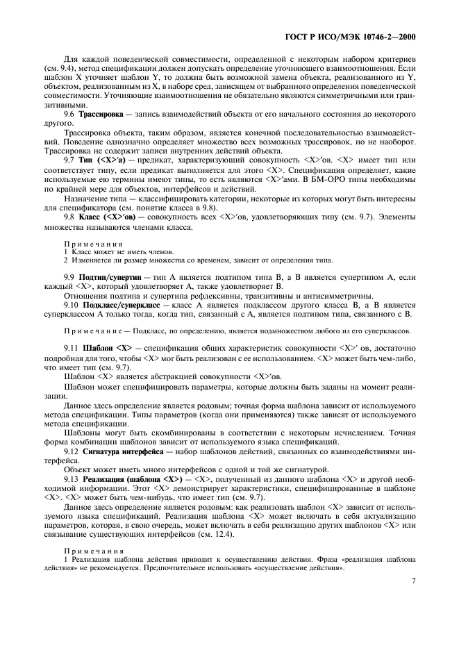 ГОСТ Р ИСО/МЭК 10746-2-2000