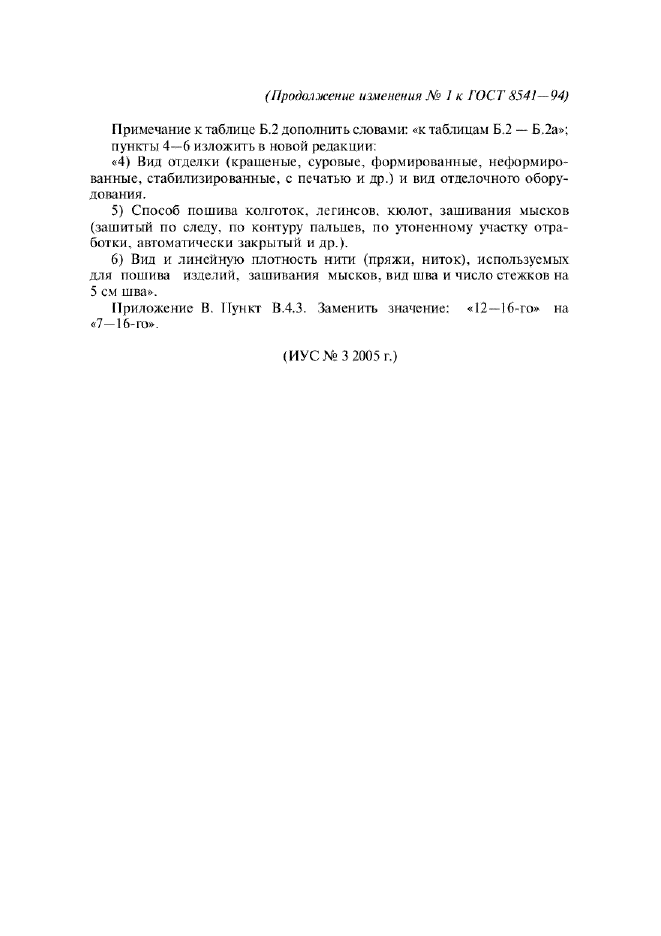 Изменение №1 к ГОСТ 8541-94
