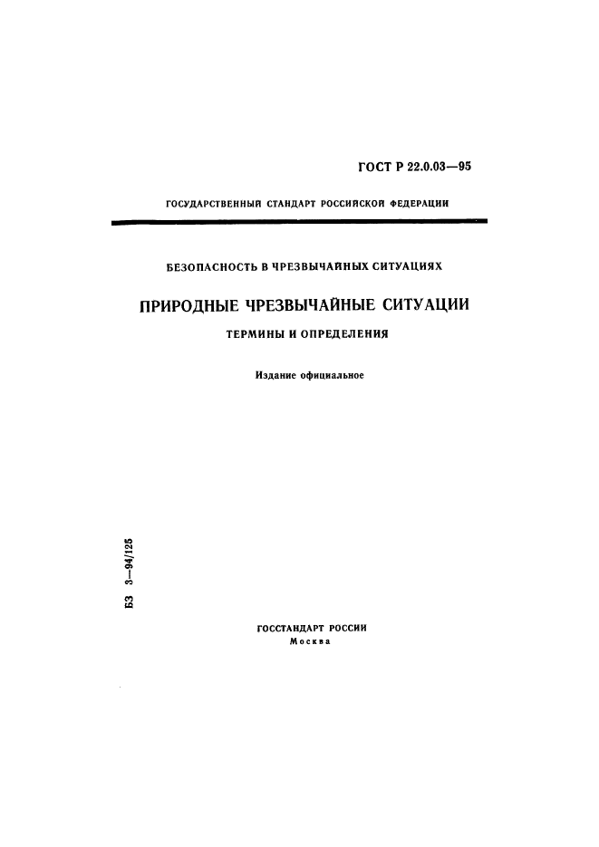 Скачать ГОСТ Р 22.0.03-95 Безопасность В Чрезвычайных Ситуациях.