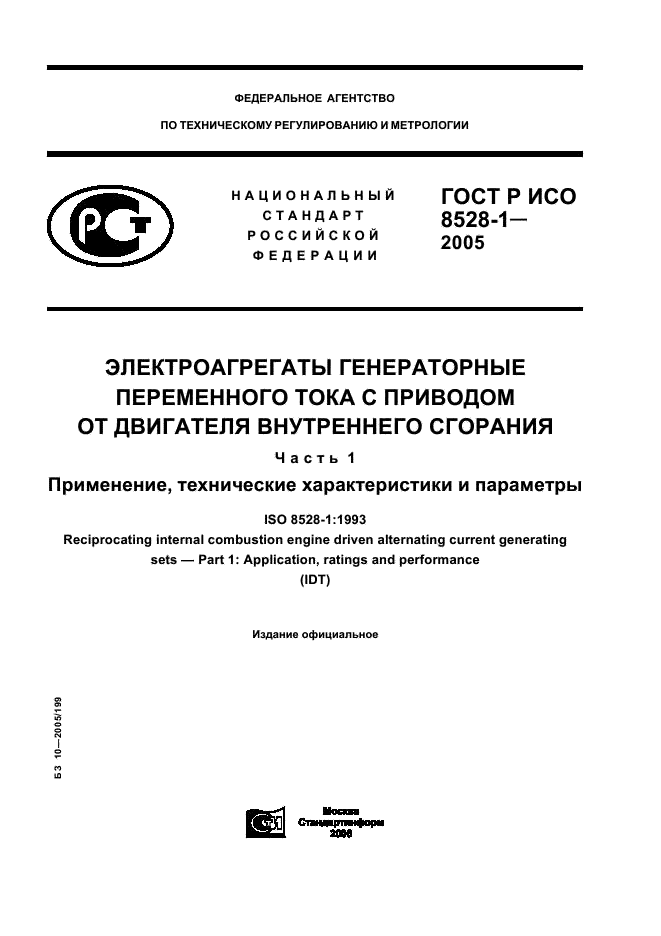 ГОСТ Р ИСО 8528-1-2005