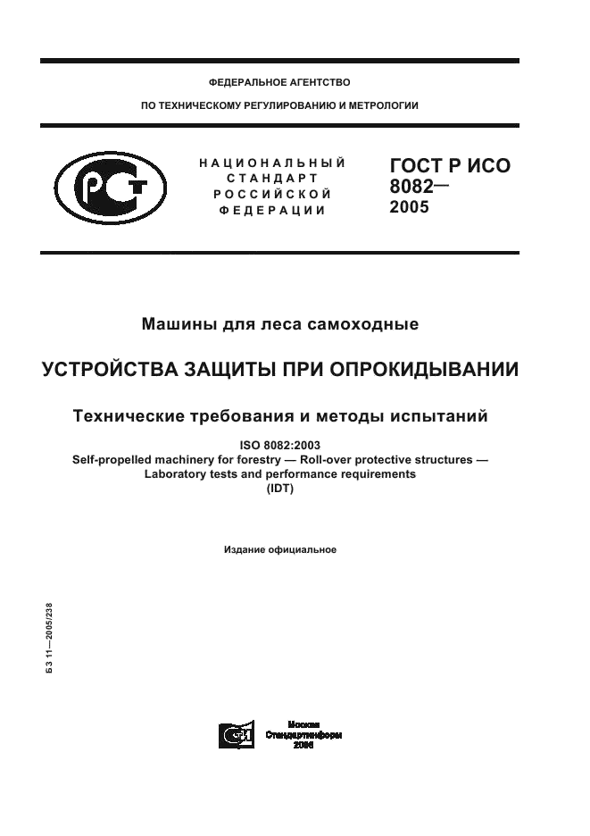 ГОСТ Р ИСО 8082-2005