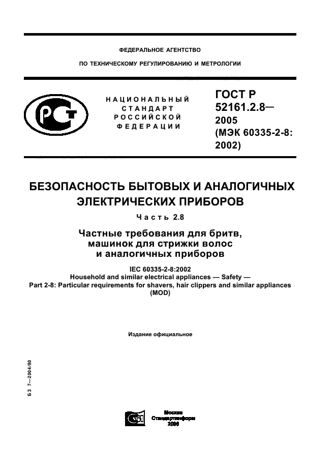 ГОСТ Р 52161.2.8-2005