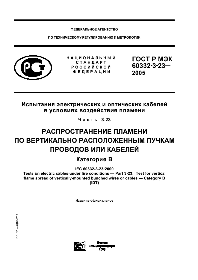 ГОСТ Р МЭК 60332-3-23-2005