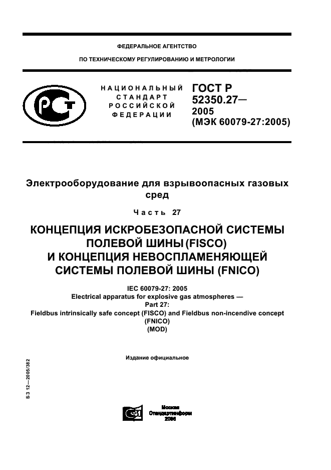 ГОСТ Р 52350.27-2005
