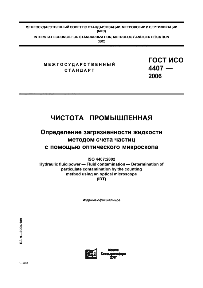 ГОСТ ИСО 4407-2006