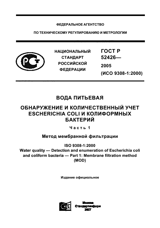 ГОСТ Р 52426-2005