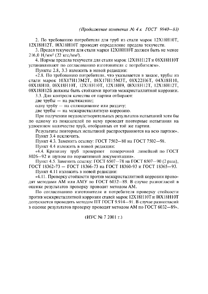 Изменение №4 к ГОСТ 9940-81