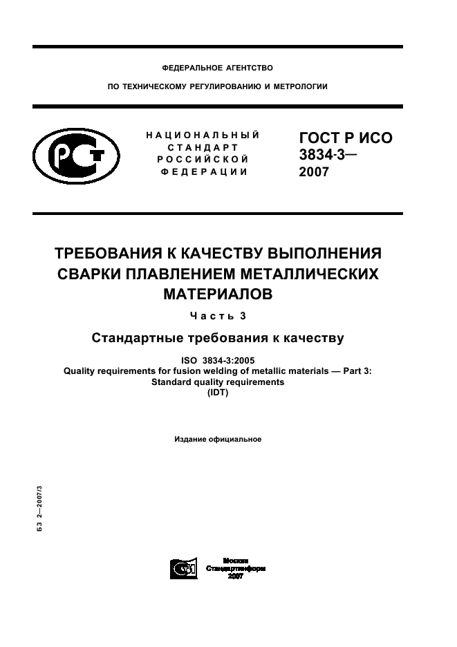 ГОСТ Р ИСО 3834-3-2007