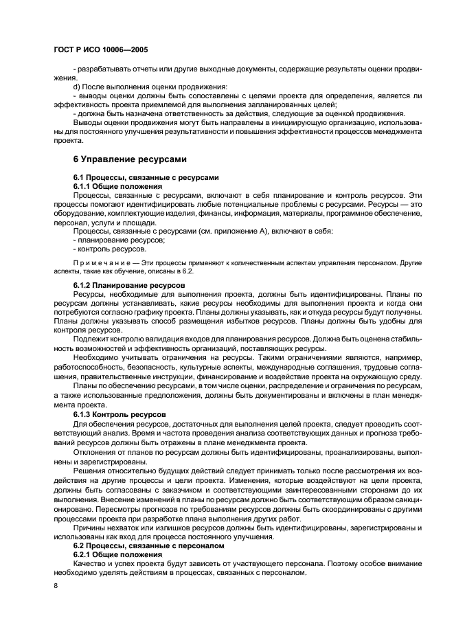 ГОСТ Р ИСО 10006-2005